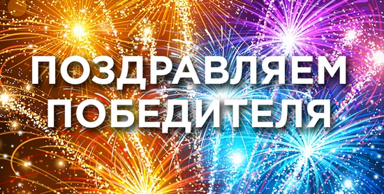Поздравляем победителя!