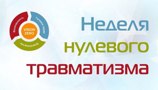 Неделя нулевого травматизма в июле 2025 года