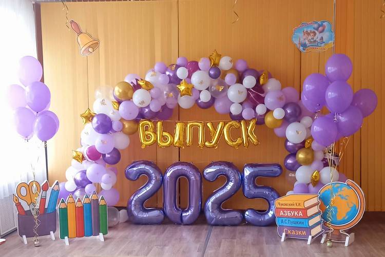 Выпускной 2025