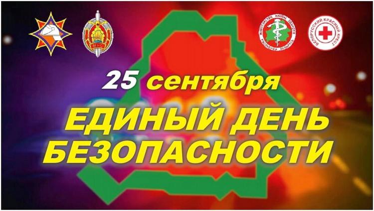 Единый день безопасности
