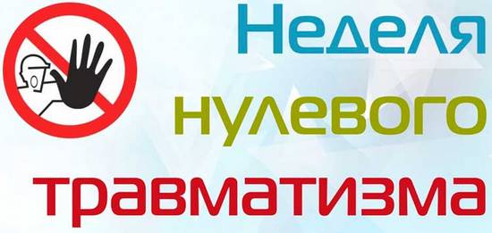 Неделя нулевого травматизма в апреле 2025 года