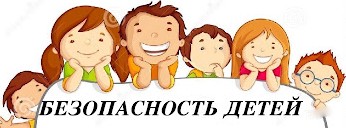 Акция Безопасность детей!