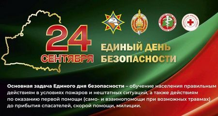 Единый день безопасности 2026
